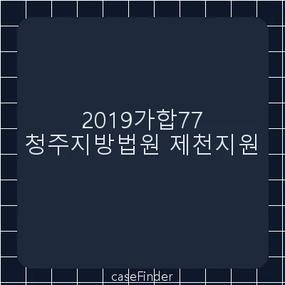 장부열람 등 - 청주지방법원제천지원